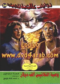 وصية الثلاثين ألف دولار